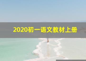 2020初一语文教材上册