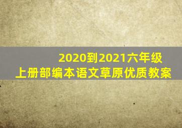 2020到2021六年级上册部编本语文草原优质教案