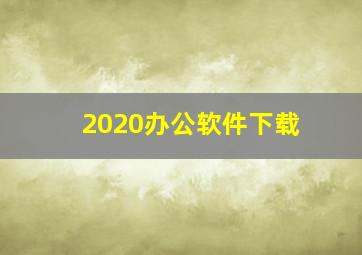 2020办公软件下载