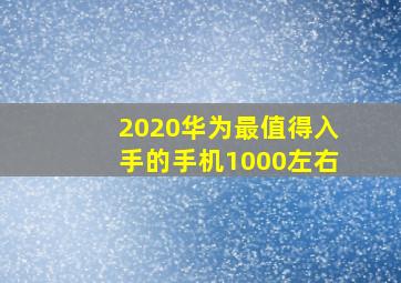 2020华为最值得入手的手机1000左右