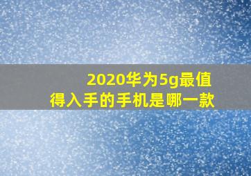 2020华为5g最值得入手的手机是哪一款