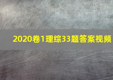 2020卷1理综33题答案视频