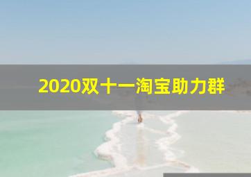 2020双十一淘宝助力群