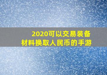 2020可以交易装备材料换取人民币的手游