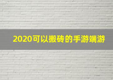 2020可以搬砖的手游端游