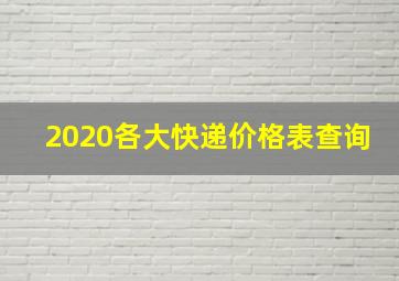 2020各大快递价格表查询