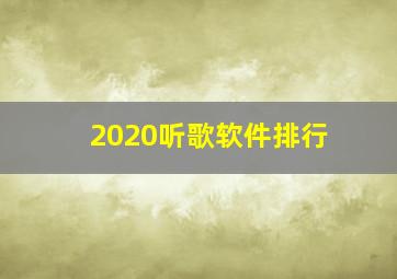 2020听歌软件排行