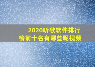 2020听歌软件排行榜前十名有哪些呢视频