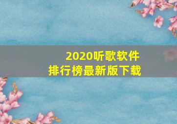 2020听歌软件排行榜最新版下载