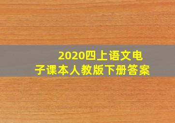 2020四上语文电子课本人教版下册答案