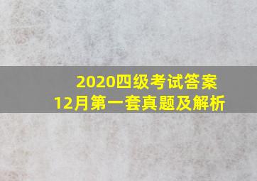 2020四级考试答案12月第一套真题及解析