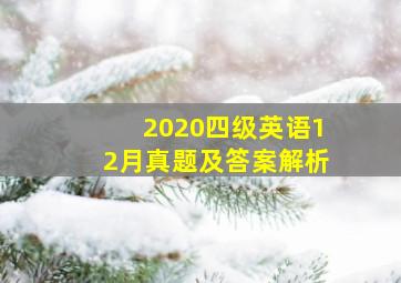 2020四级英语12月真题及答案解析