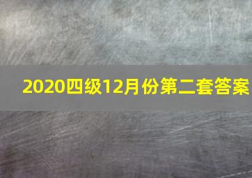 2020四级12月份第二套答案