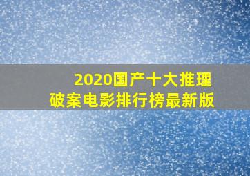 2020国产十大推理破案电影排行榜最新版