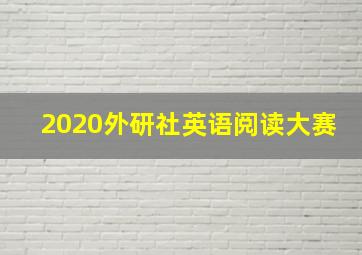 2020外研社英语阅读大赛