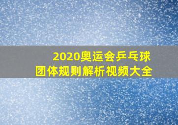 2020奥运会乒乓球团体规则解析视频大全