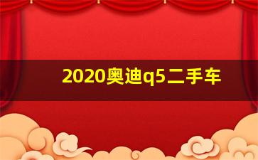 2020奥迪q5二手车