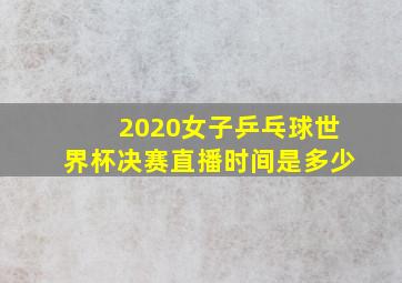 2020女子乒乓球世界杯决赛直播时间是多少