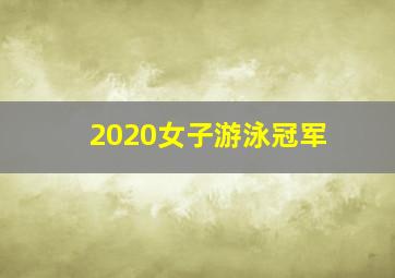 2020女子游泳冠军