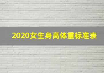 2020女生身高体重标准表