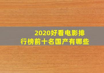 2020好看电影排行榜前十名国产有哪些