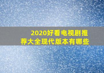 2020好看电视剧推荐大全现代版本有哪些