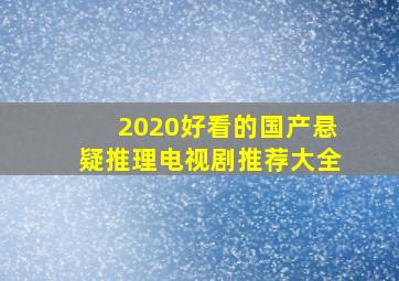 2020好看的国产悬疑推理电视剧推荐大全