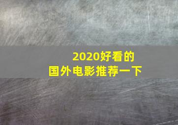 2020好看的国外电影推荐一下