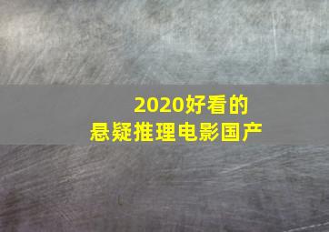 2020好看的悬疑推理电影国产