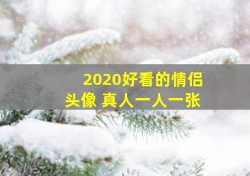 2020好看的情侣头像 真人一人一张