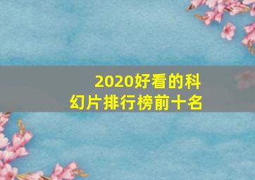 2020好看的科幻片排行榜前十名