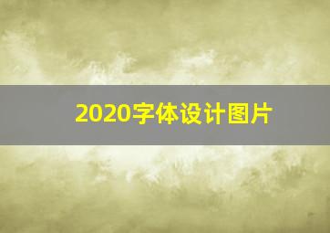 2020字体设计图片