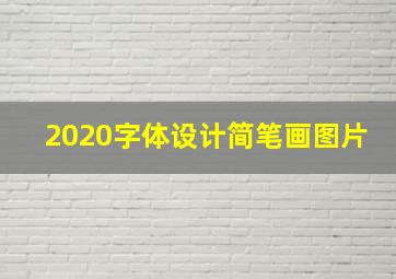 2020字体设计简笔画图片