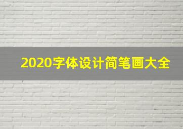 2020字体设计简笔画大全