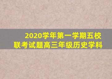 2020学年第一学期五校联考试题高三年级历史学科