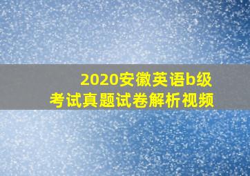 2020安徽英语b级考试真题试卷解析视频