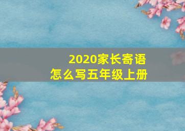 2020家长寄语怎么写五年级上册