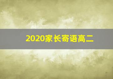 2020家长寄语高二