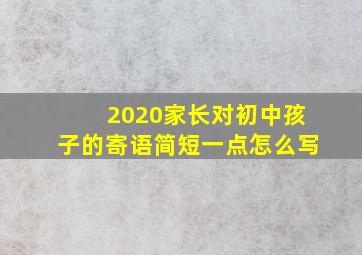 2020家长对初中孩子的寄语简短一点怎么写