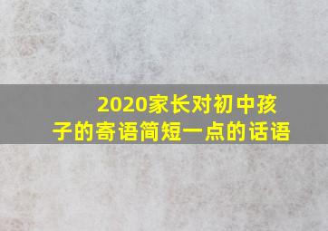 2020家长对初中孩子的寄语简短一点的话语