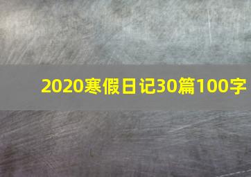 2020寒假日记30篇100字