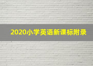 2020小学英语新课标附录