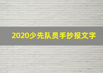 2020少先队员手抄报文字