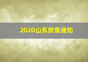 2020山东放假通知