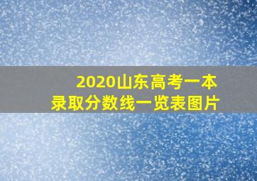 2020山东高考一本录取分数线一览表图片