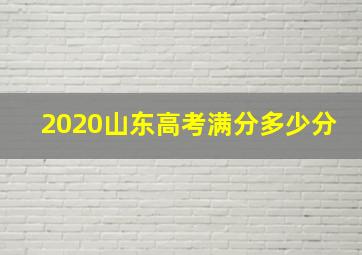 2020山东高考满分多少分