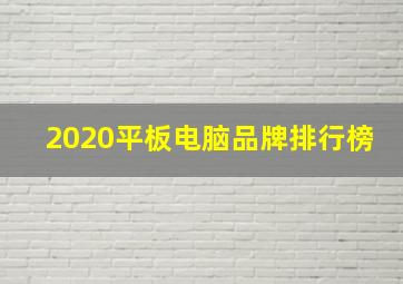 2020平板电脑品牌排行榜