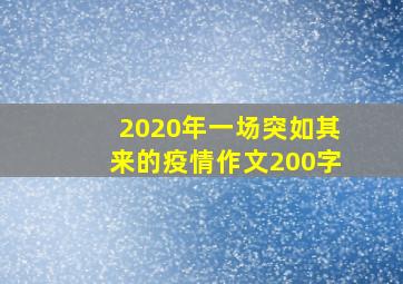 2020年一场突如其来的疫情作文200字