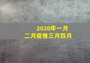 2020年一月二月疫情三月四月