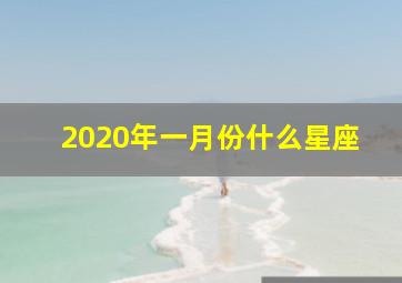 2020年一月份什么星座